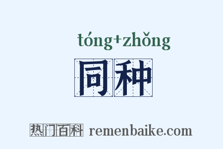 同种是什么意思的图片